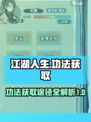 江湖人生功法如何获得介绍