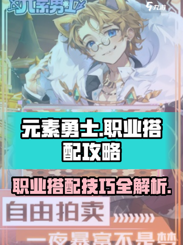 元素勇士🔥职业搭配秘籍，轻松制胜💡截图1