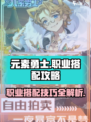 元素勇士🔥职业搭配秘籍，轻松制胜💡