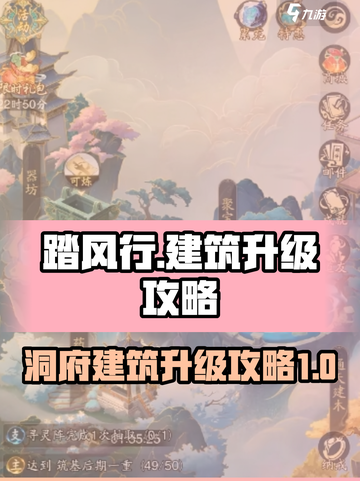 踏风行洞府建筑🔥玩转升级攻略💎截图1