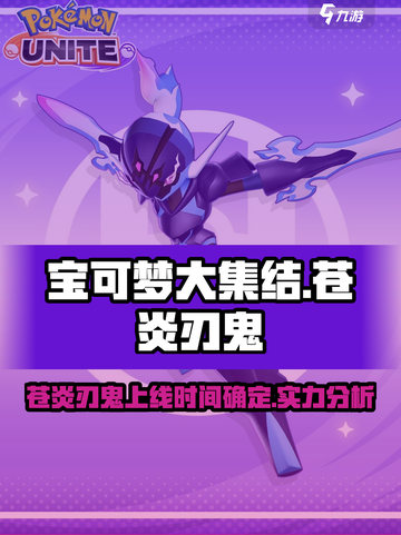 宝可梦大集结苍炎刃鬼什么时候上线介绍截图1
