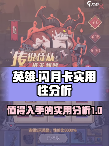 英雄没有闪月卡值得买吗介绍截图1