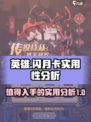 英雄没有闪月卡值得买吗介绍
