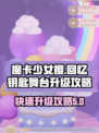 魔卡少女樱🔥快速升级舞台攻略✨