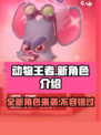 动物王者新角色有哪些介绍