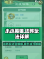 小小英雄法阵有什么用介绍