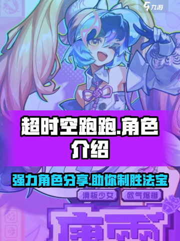 超时空跑跑角色介绍介绍截图1