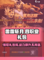 雷霆⚡斩月四职业🔥礼包码大放送！游戏党冲鸭！