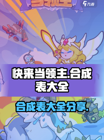 快来当领主合成表一览介绍截图1