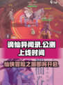 谪仙异闻录公测上线时间介绍