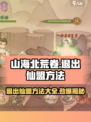 🔥《山海北荒卷》仙盟退出秘籍，轻松脱身不求人！