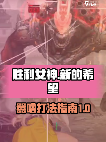 胜利女神新的希望嚣嘈怎么打介绍截图1
