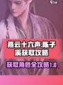 燕云十六声陈子溪怎么获得介绍