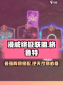 漫威终极逆转格鲁特攻略介绍