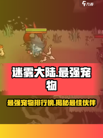 迷雾大陆🔥最强宠物排行榜！你值得拥有✨截图1