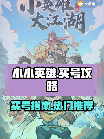 小小英雄✨买号官网推荐，玩家必看！🔥截图1