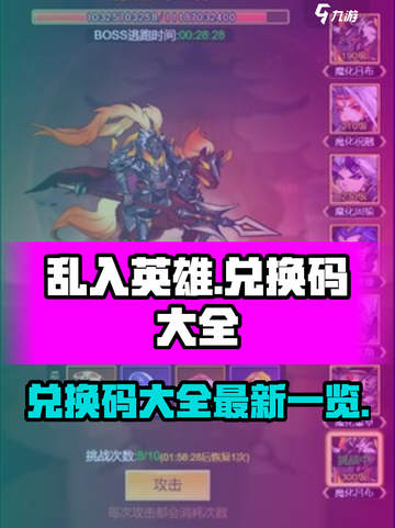 乱入英雄兑换码大全介绍截图1