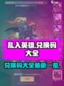 乱入英雄兑换码大全介绍