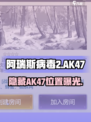 🎮《阿瑞斯病毒2》隐藏AK47位置大曝光！
