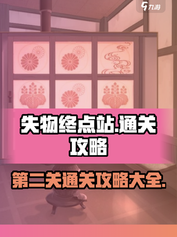 失物终点站第二关怎么通关介绍截图1