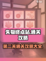 失物终点站第二关怎么通关介绍