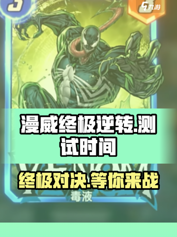 漫威终极逆转什么时候测试介绍截图1