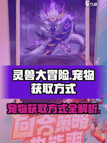 灵兽大冒险宠物怎么获得介绍截图1