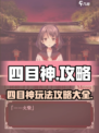 四目神攻略介绍