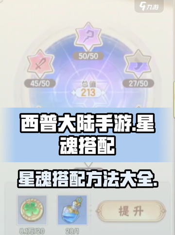西普大陆手游星魂怎么搭配介绍截图1