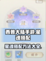 西普大陆手游星魂怎么搭配介绍