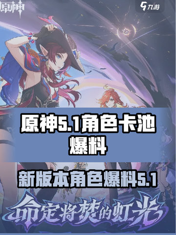 原神5.1卡池角色大爆料🔥必看！截图1