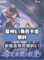 原神5.1卡池角色大爆料🔥必看！