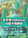 🔥宝可梦TCGPocket闪退卡顿？一招解决！💥🎮