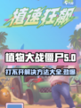 植物大战僵尸二战版打不开怎么办介绍