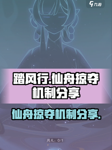 踏风行仙舟掠夺是什么介绍截图1
