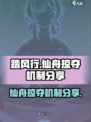 踏风行仙舟掠夺是什么介绍