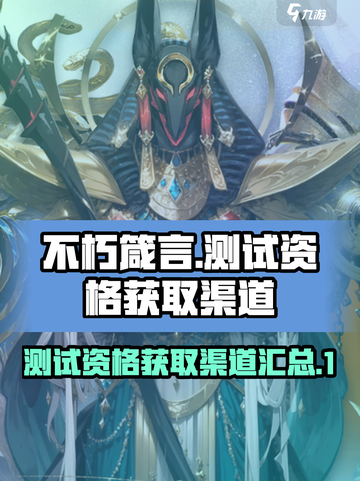 不朽箴言测试资格怎么获取介绍截图1