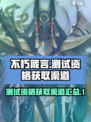 不朽箴言测试资格怎么获取介绍