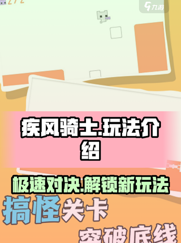疾风骑士💎隐藏玩法大曝光，不看后悔！截图1