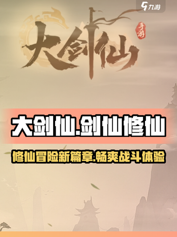 大剑仙手游好玩吗介绍截图1