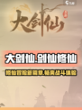 大剑仙手游好玩吗介绍