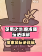 英勇之地魔术师怎么玩介绍