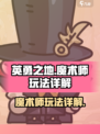 英勇之地魔术师怎么玩介绍