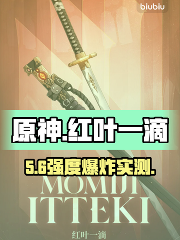 🔥二重螺旋红叶一滴强度炸裂💥截图1