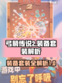 弓箭传说2装备套装有哪些介绍