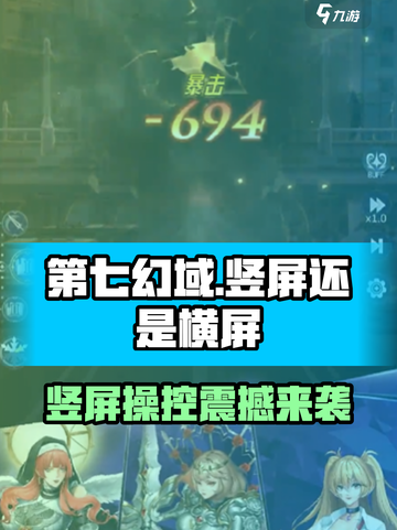 《第七幻域竖屏还是横屏？🎮操控玩法大揭秘！》截图1