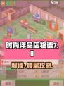 时尚洋品店物语7楼层怎么解锁介绍