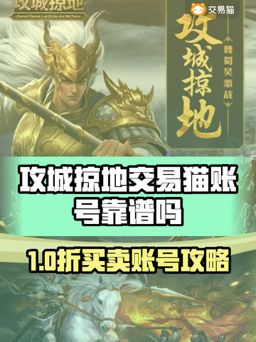 🔥《攻城掠地》账号买卖惊爆内幕！💣交易平台大揭秘！🚀截图1