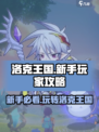 洛克王国手游攻略介绍