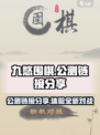 九悠围棋公测链接✨分享，快来体验🔥
